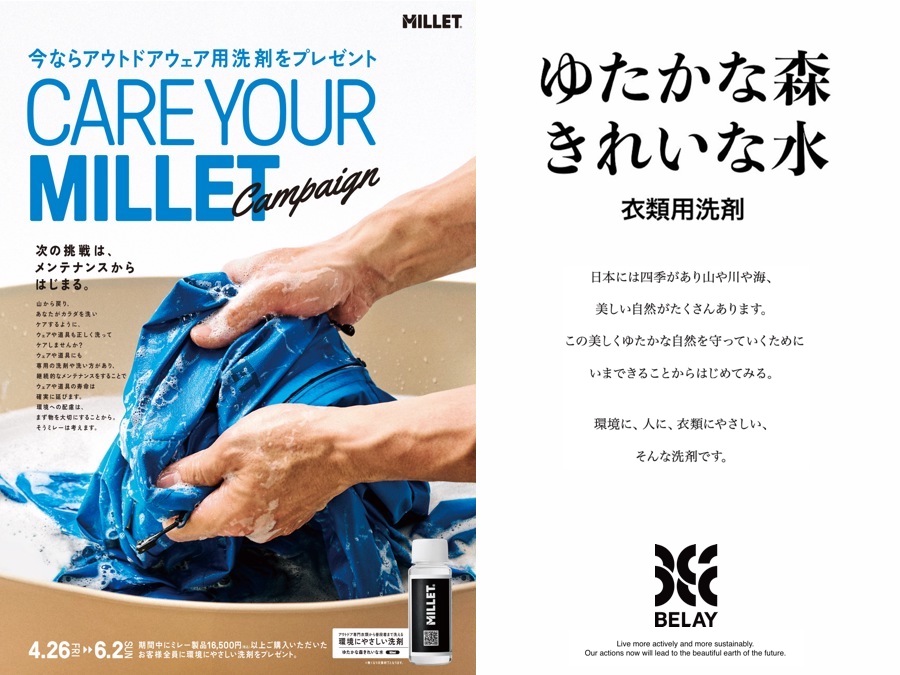 ミレーのCARE YOUR MILLETキャンペーンでアウトドア用洗剤「ゆたかな森